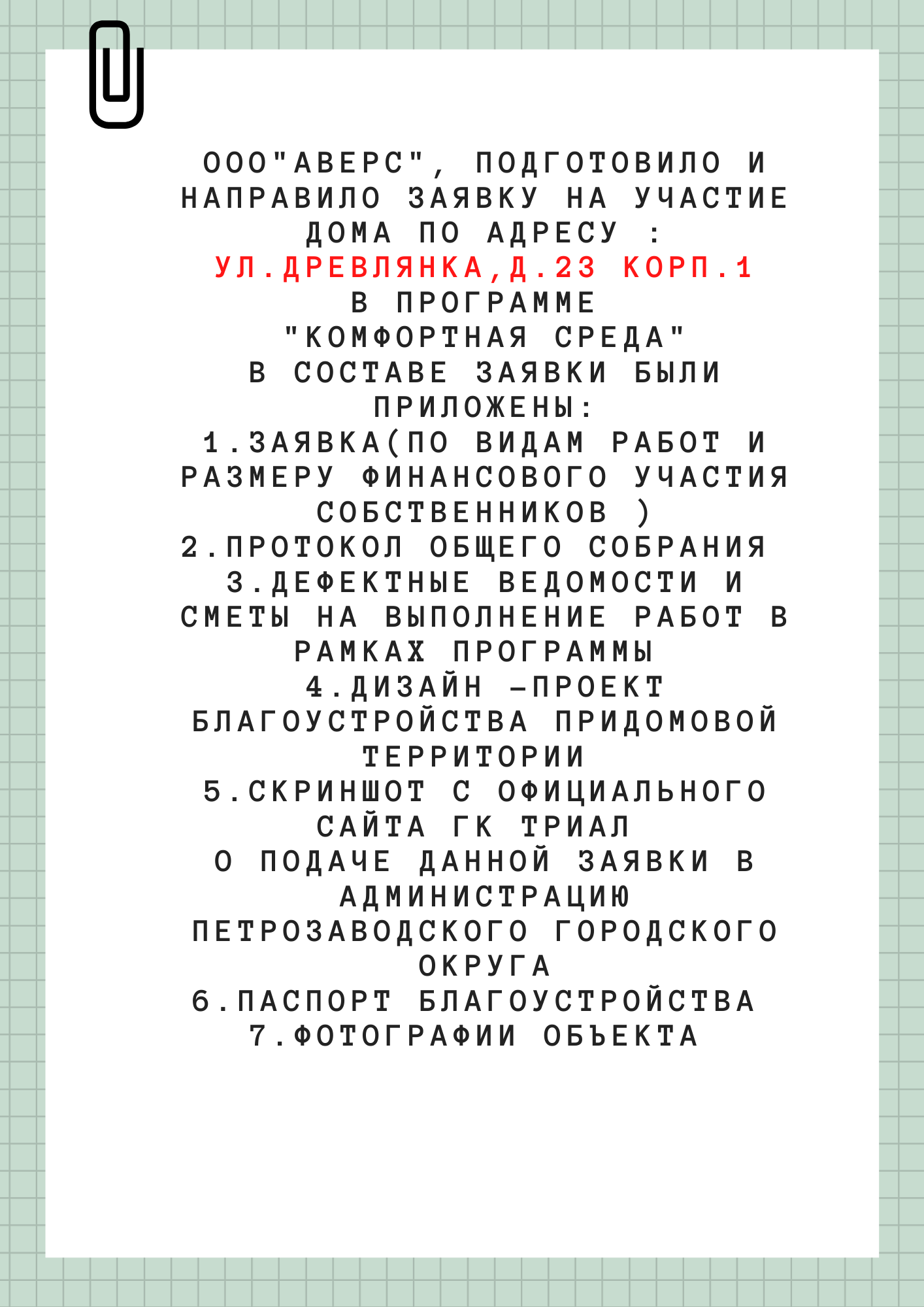 ул.Древлянка,д.23 корп.1